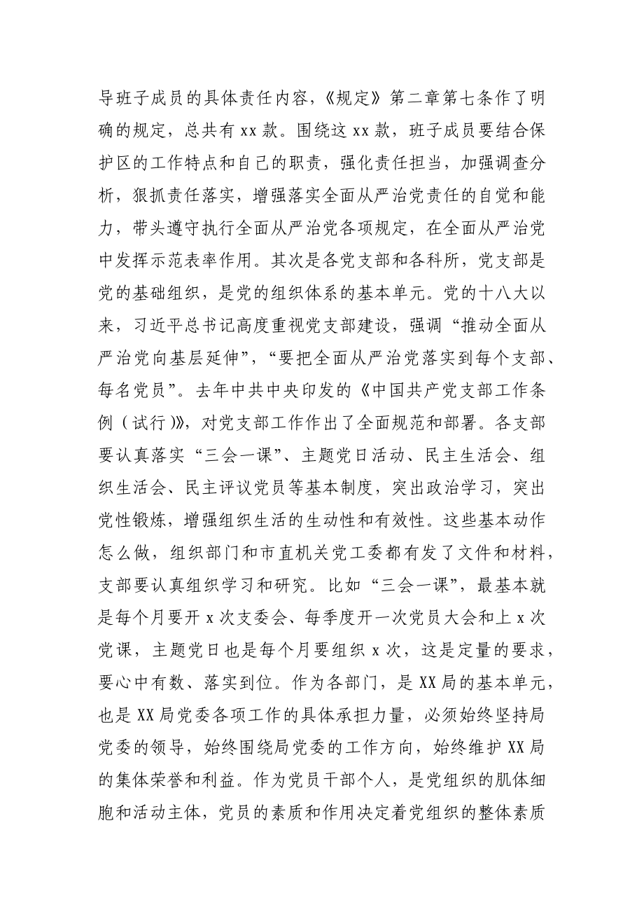 学习《党委（党组）落实全面从严治党主体责任规定》专题党课.docx_第3页