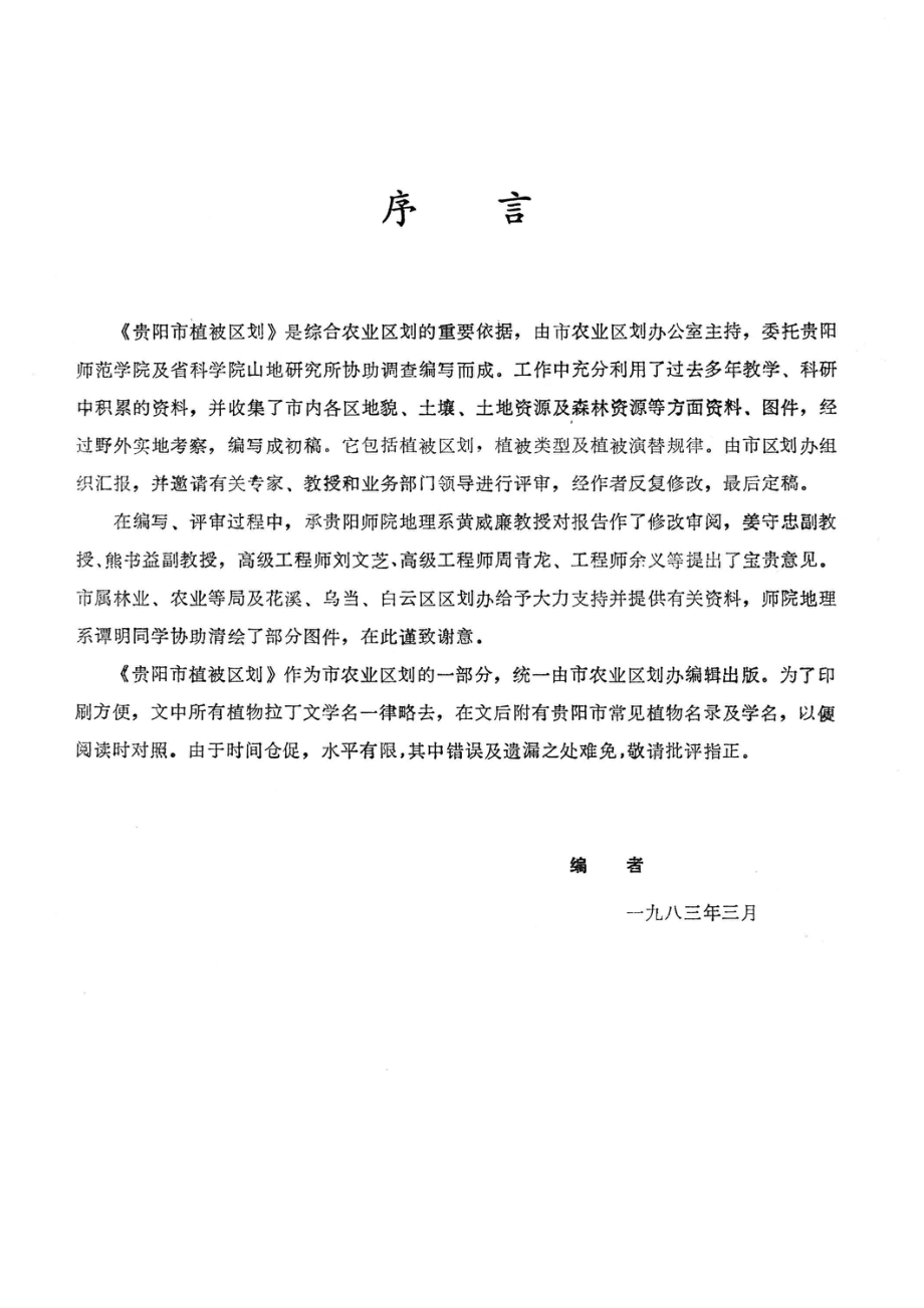 贵阳市植被区划_贵阳市农业区划办公室编.pdf_第2页