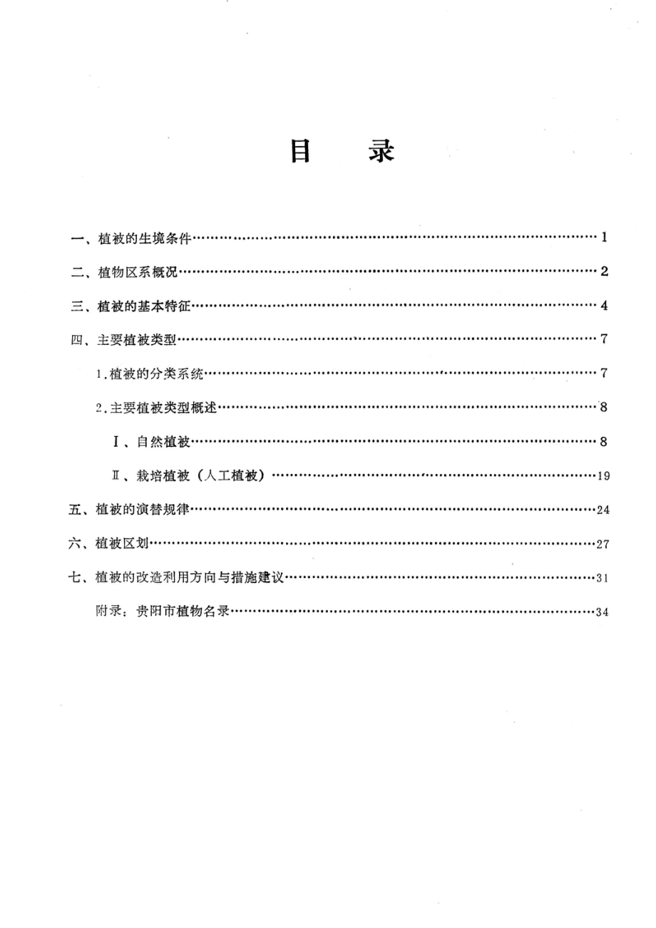 贵阳市植被区划_贵阳市农业区划办公室编.pdf_第3页