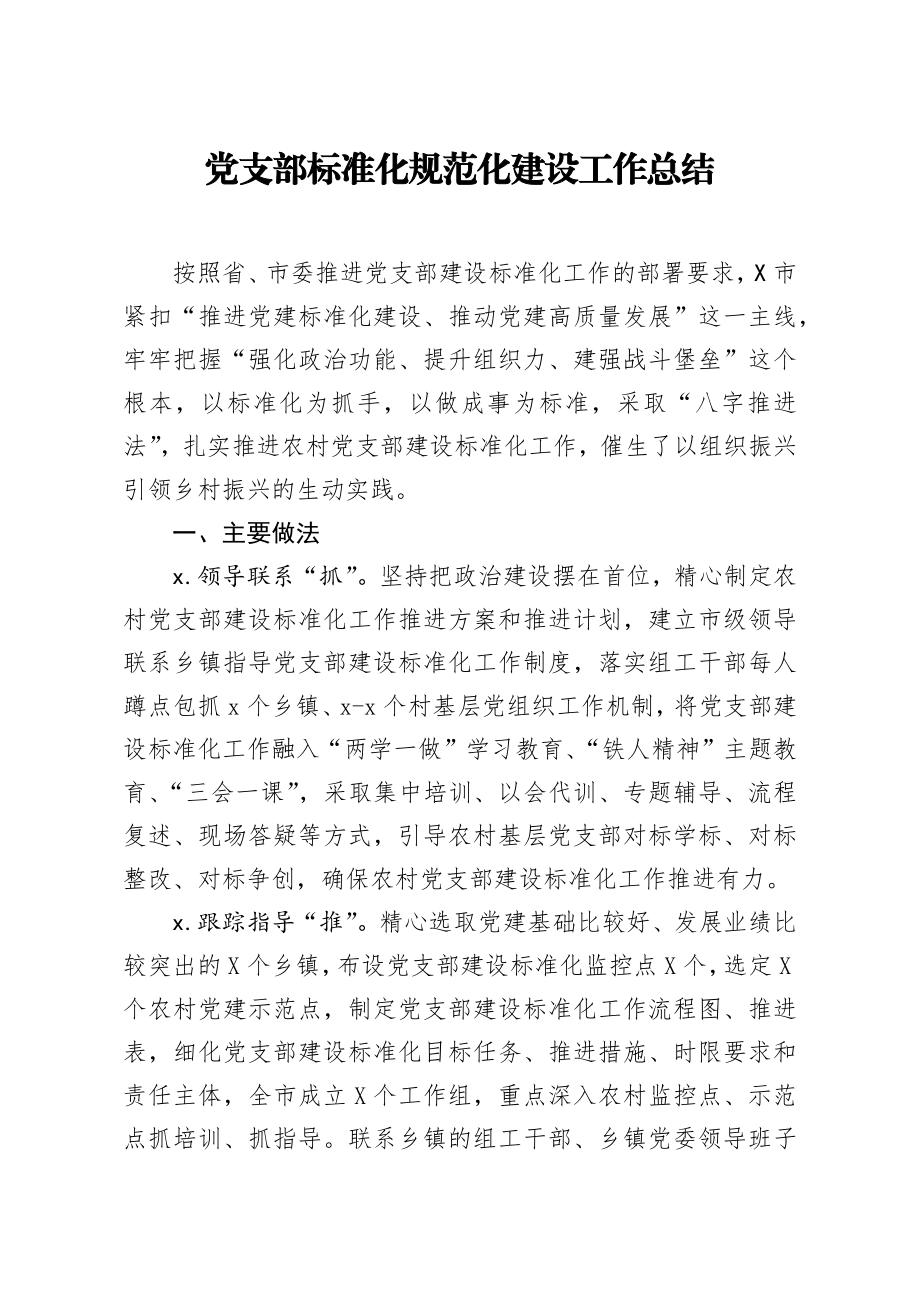 20200915笔友分享党支部标准化规范化建设工作总结.docx_第1页