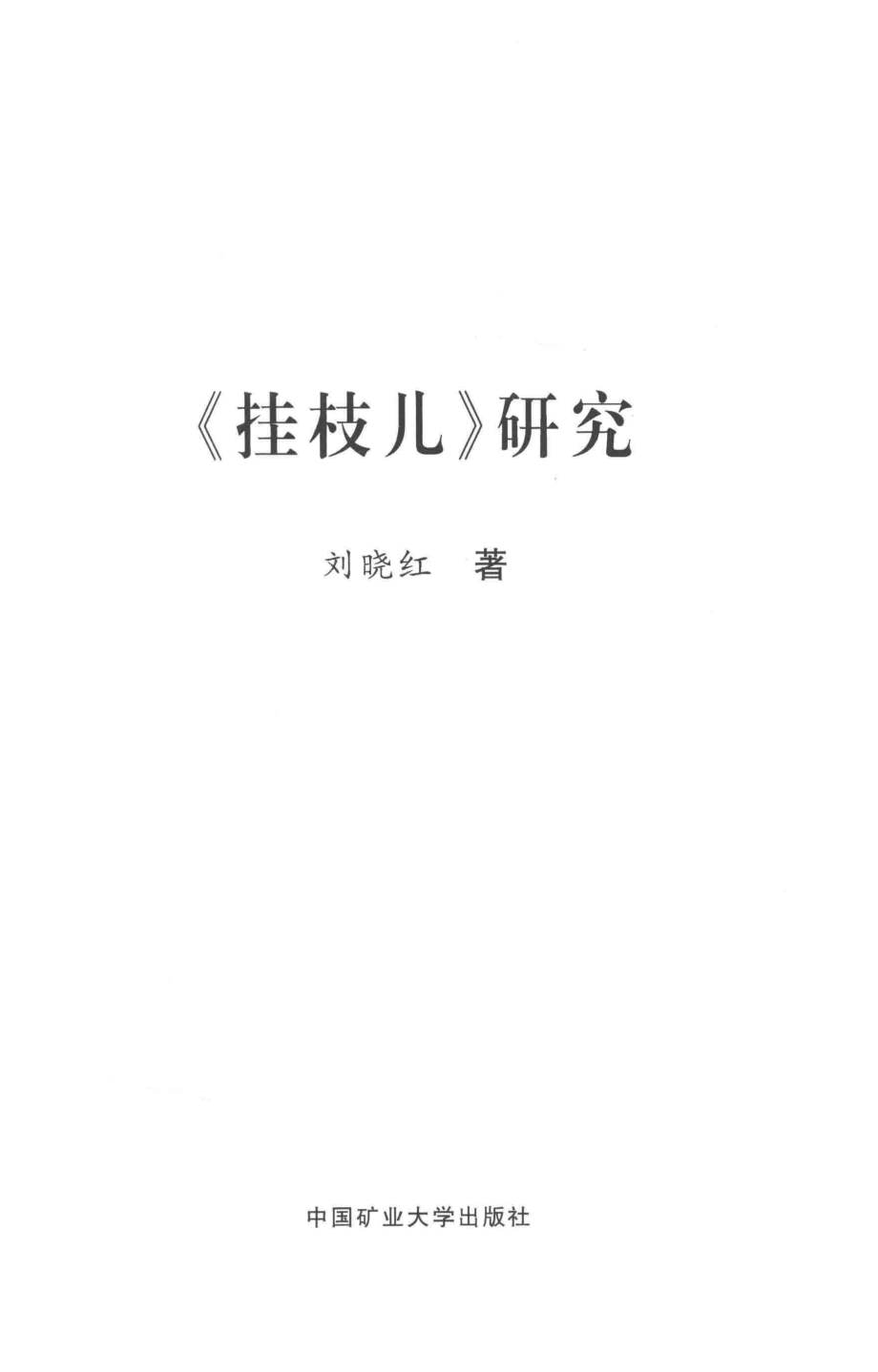 《挂枝儿》研究_刘晓红著.pdf_第2页