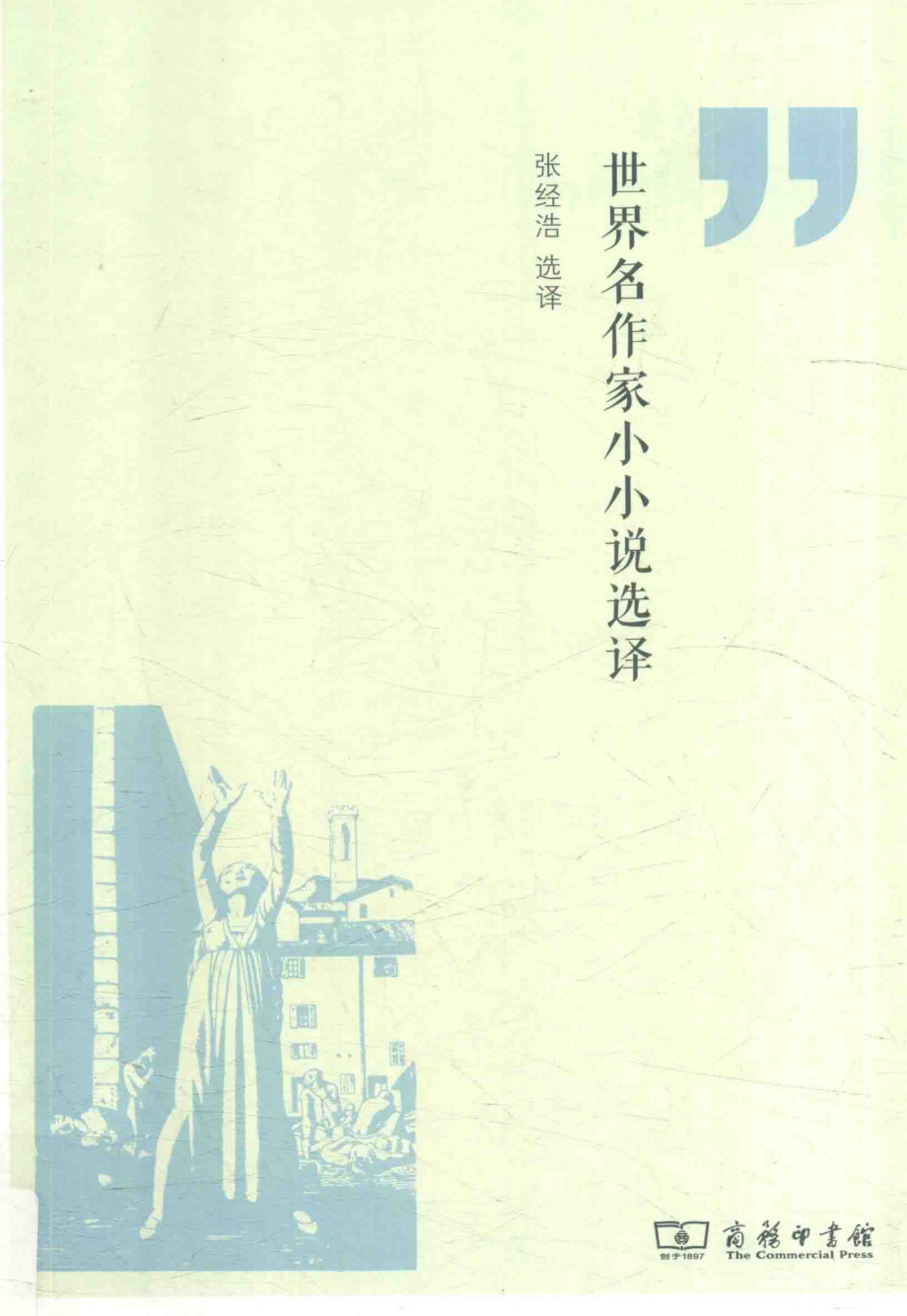 世界名作家小小说选译_张经浩选译.pdf_第1页