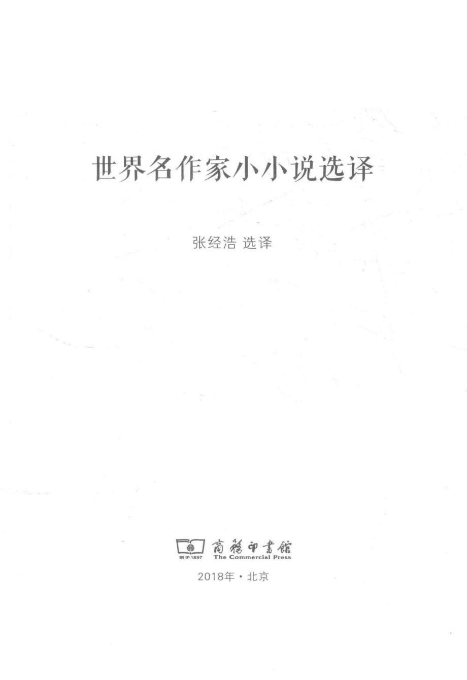 世界名作家小小说选译_张经浩选译.pdf_第2页