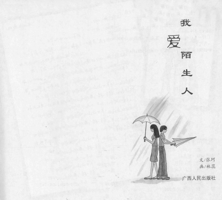 我爱陌生人_张珂文；林蕊画.pdf_第2页