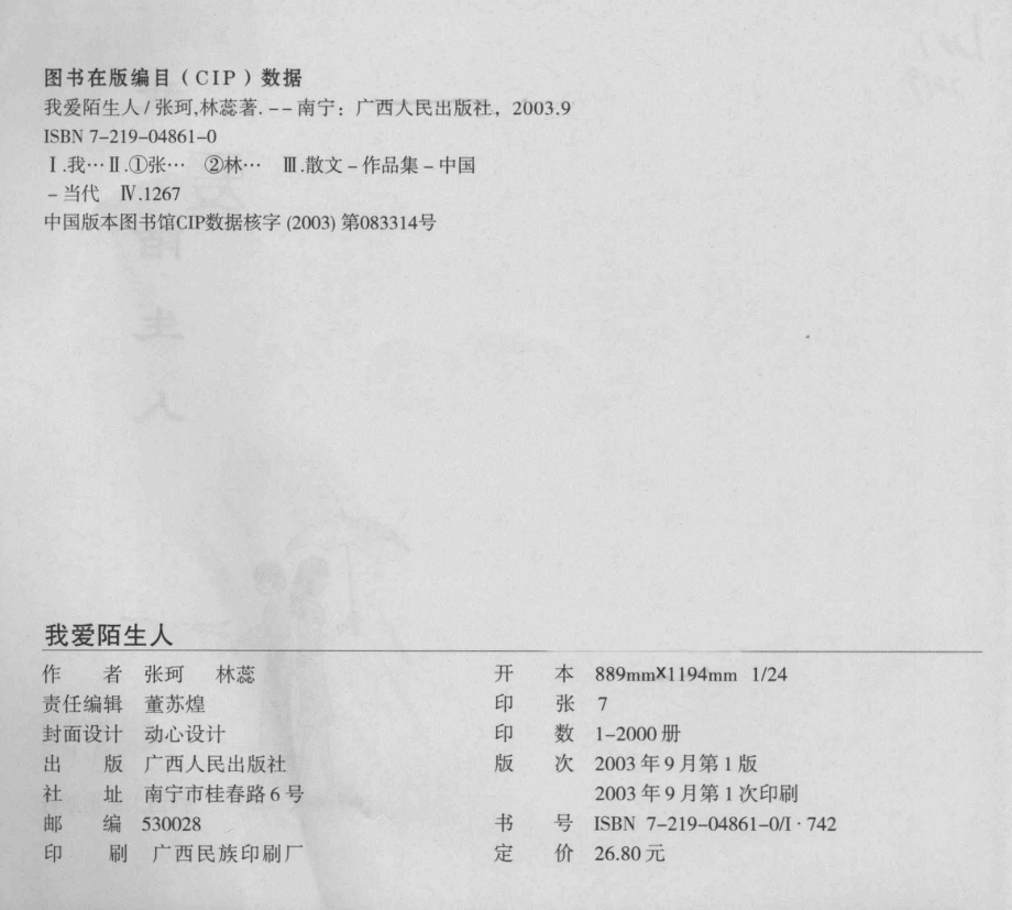 我爱陌生人_张珂文；林蕊画.pdf_第3页