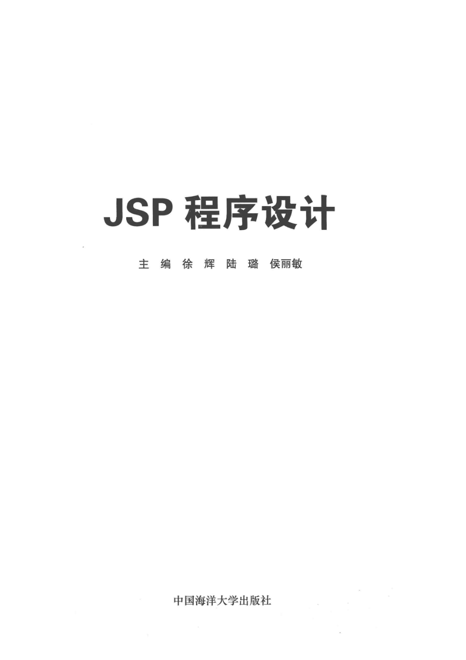 JSP程序设计_徐辉陆璐侯丽敏主编.pdf_第2页