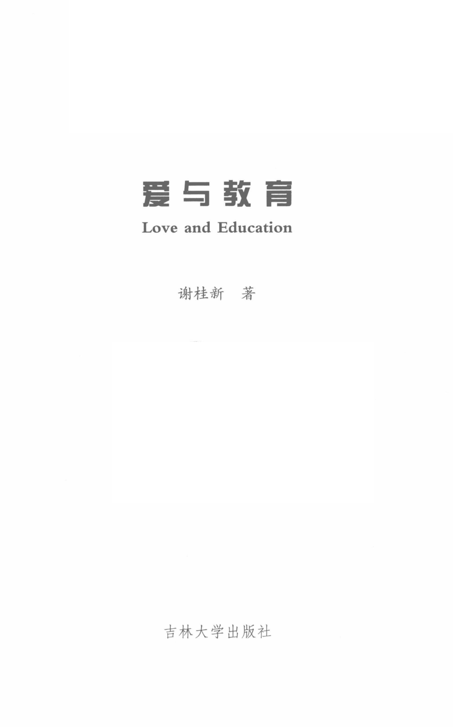 爱与教育_谢桂新著.pdf_第2页