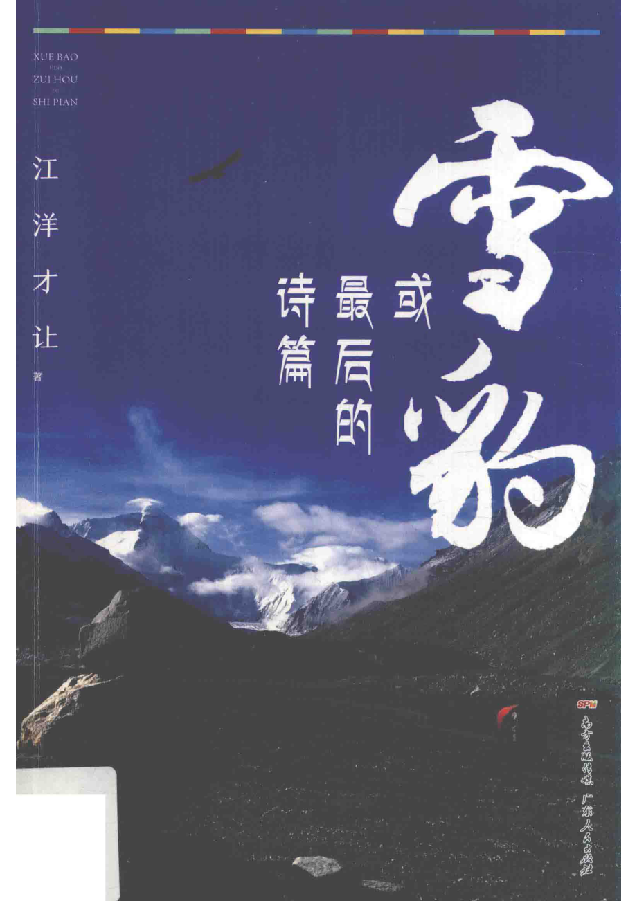 雪豹或者最后的诗篇_江洋才让著.pdf_第1页