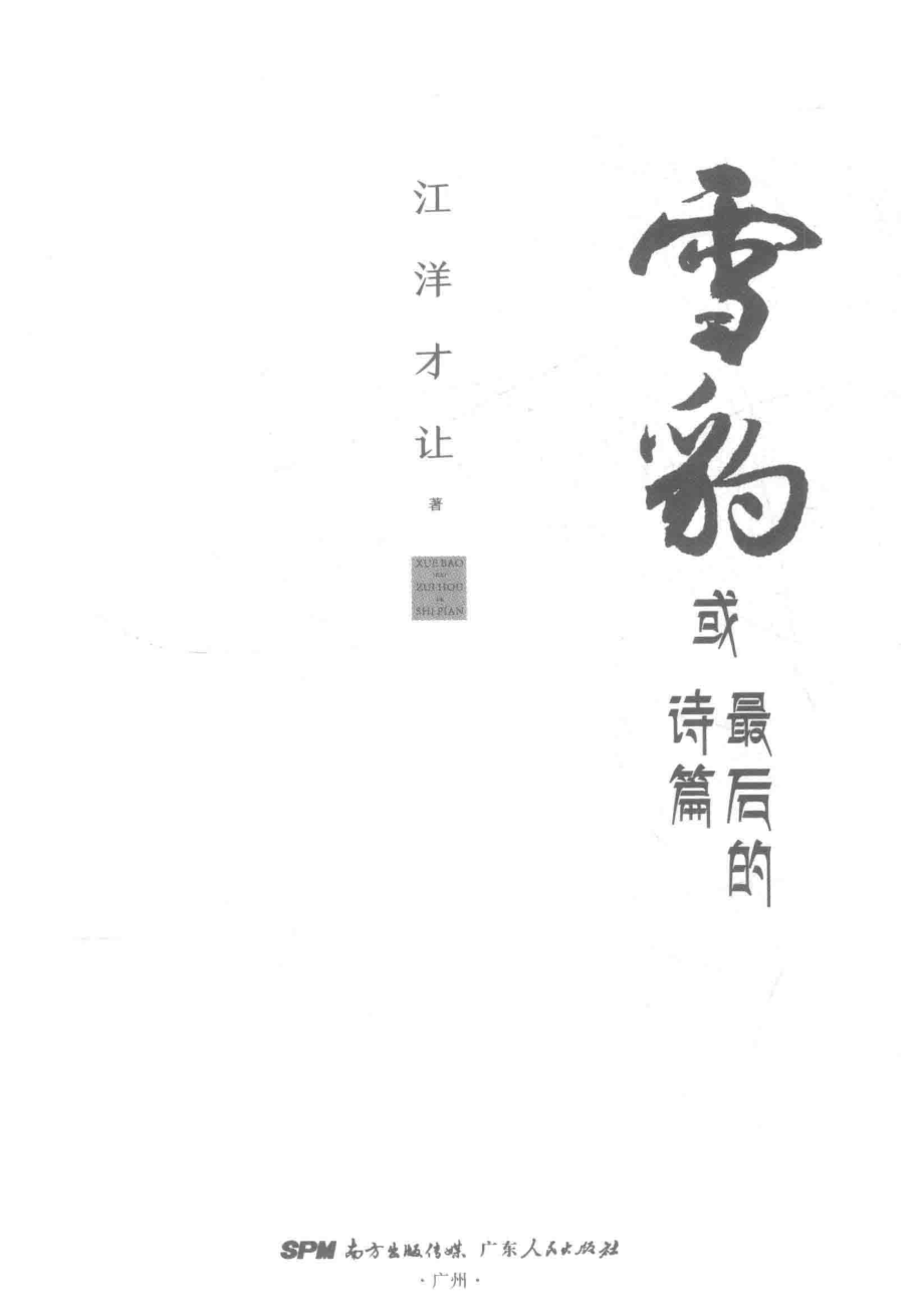 雪豹或者最后的诗篇_江洋才让著.pdf_第2页