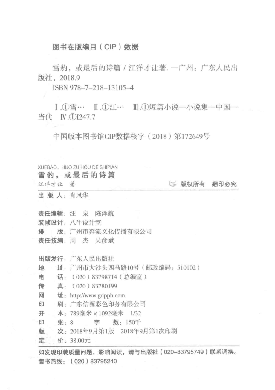 雪豹或者最后的诗篇_江洋才让著.pdf_第3页