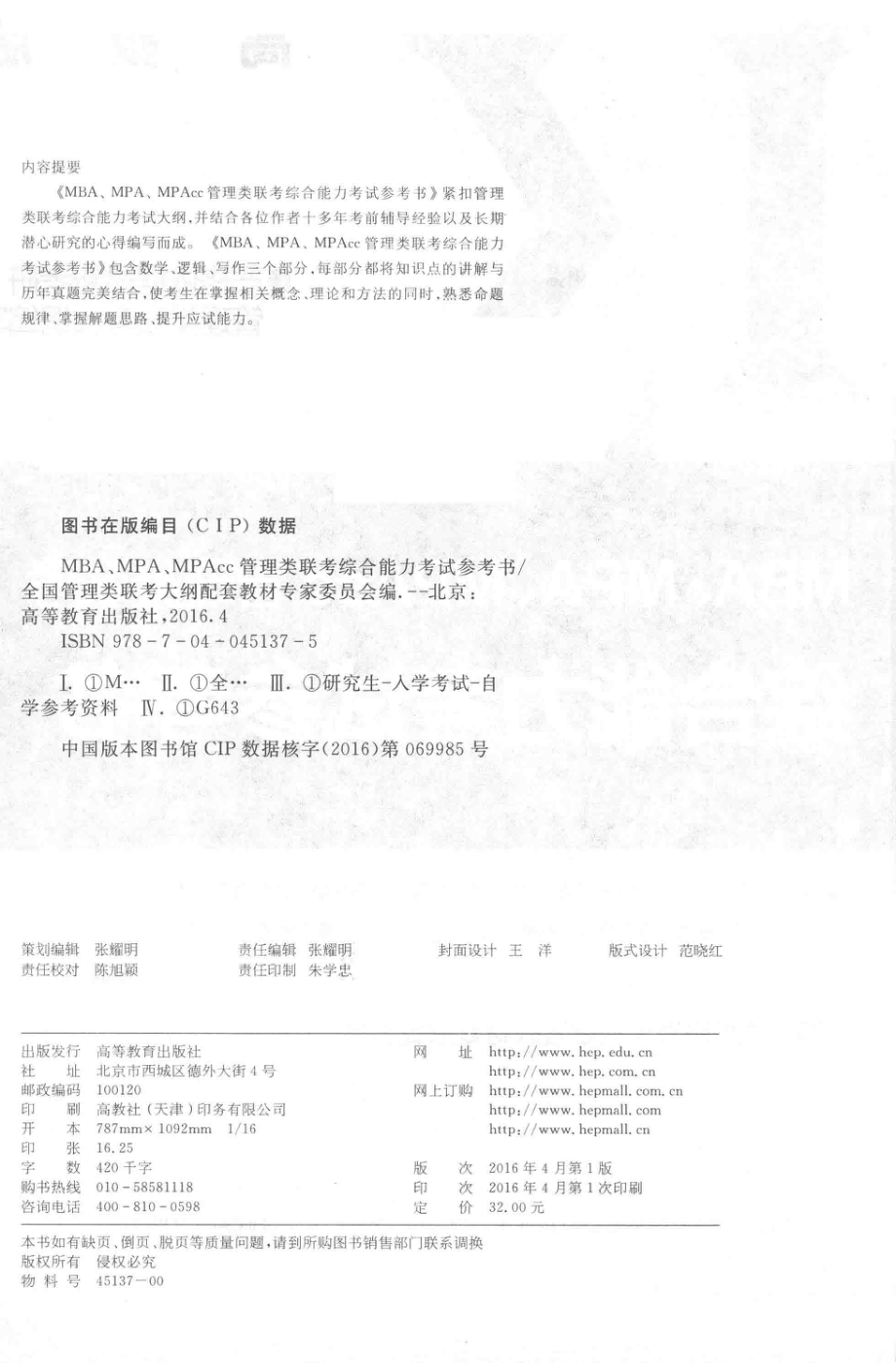 MBA MPA MPAcc管理类联考综合能力考试参考书_全国管理类联考大纲配套教材专家委员会.pdf_第3页