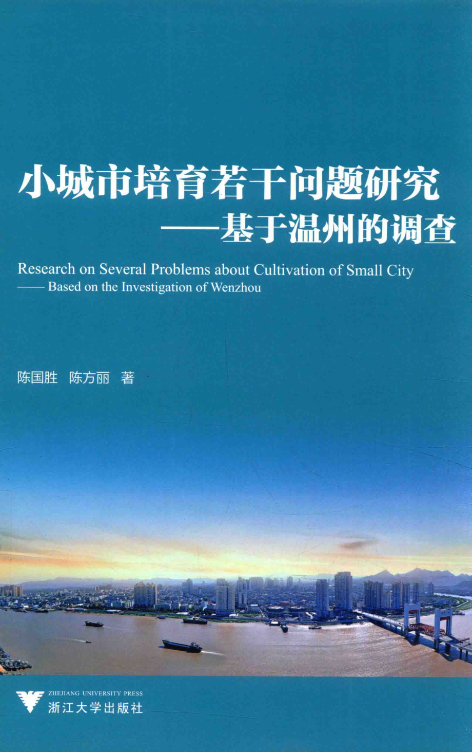 小城市培育若干问题研究基于温州的调查_陈国胜陈方丽著.pdf_第1页