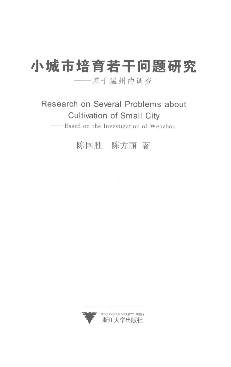 小城市培育若干问题研究基于温州的调查_陈国胜陈方丽著.pdf_第2页