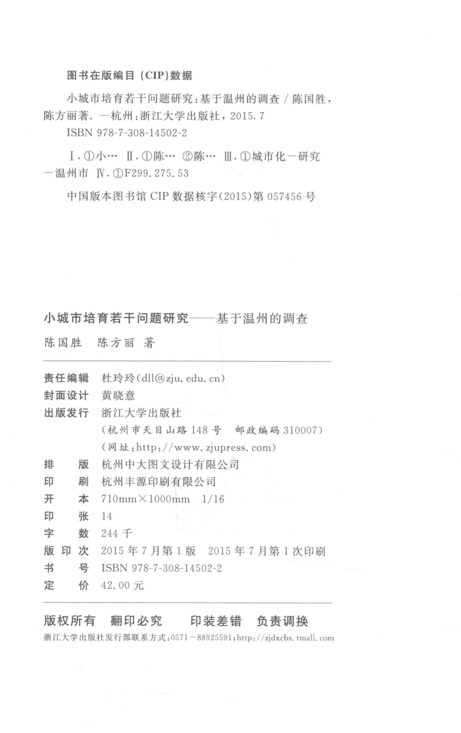 小城市培育若干问题研究基于温州的调查_陈国胜陈方丽著.pdf_第3页