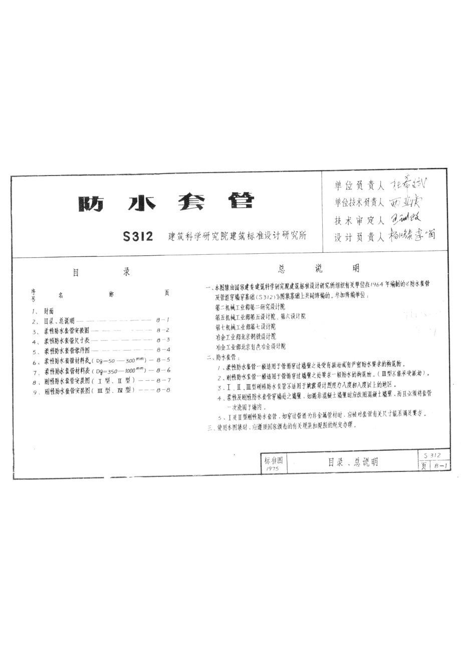 全国通用给水排水标准图集防水套管_建筑科学研究院建筑标准设计研究所编制.pdf_第3页