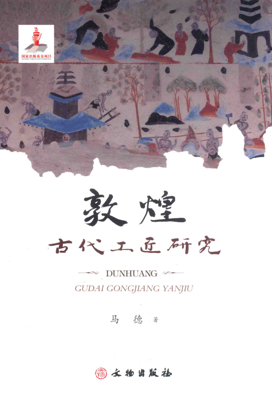 敦煌古代工匠研究_马德著.pdf_第1页