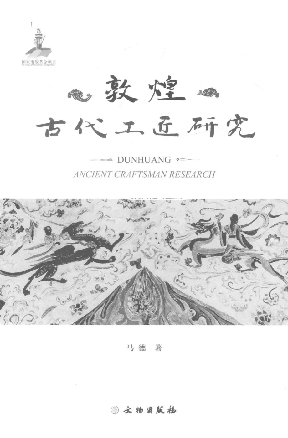 敦煌古代工匠研究_马德著.pdf_第2页