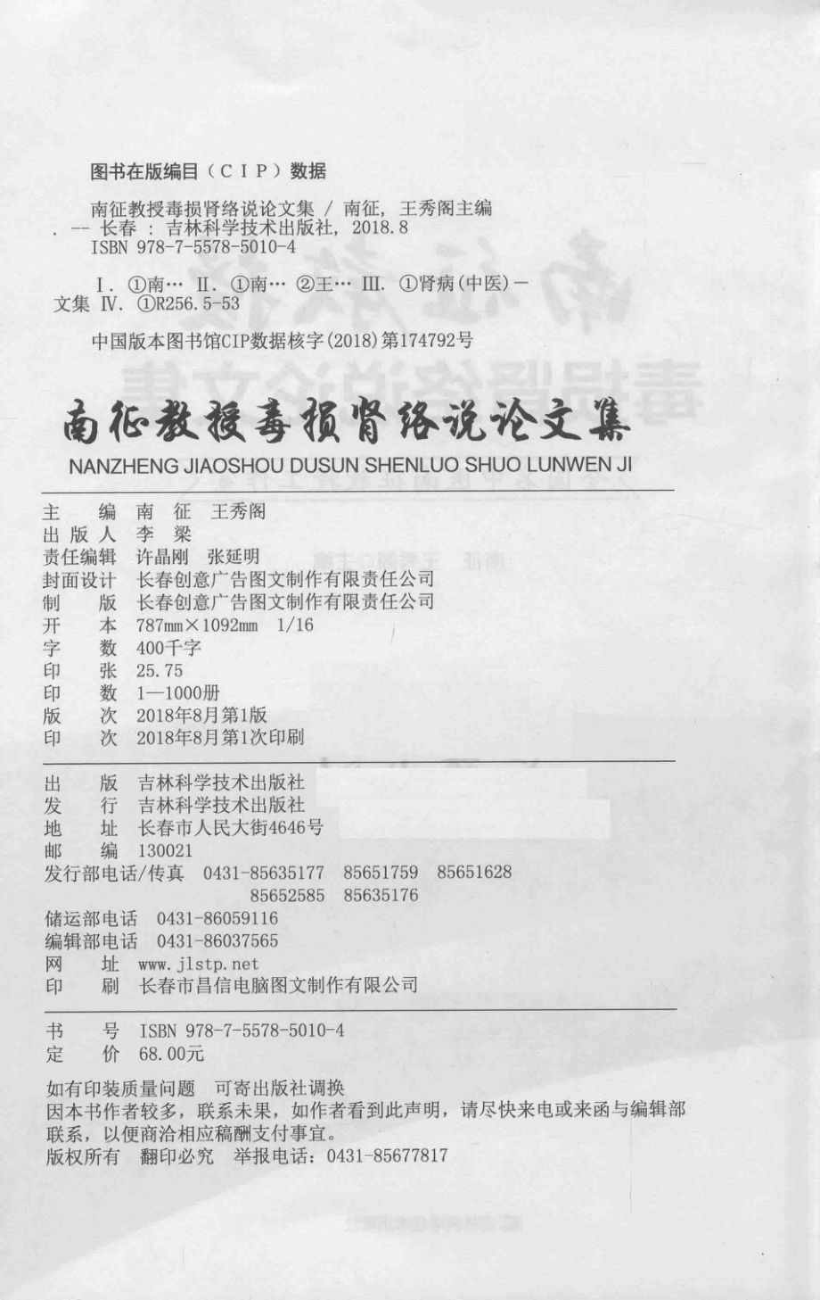 南征教授毒损肾络说论文集_南征王秀阁主编.pdf_第3页