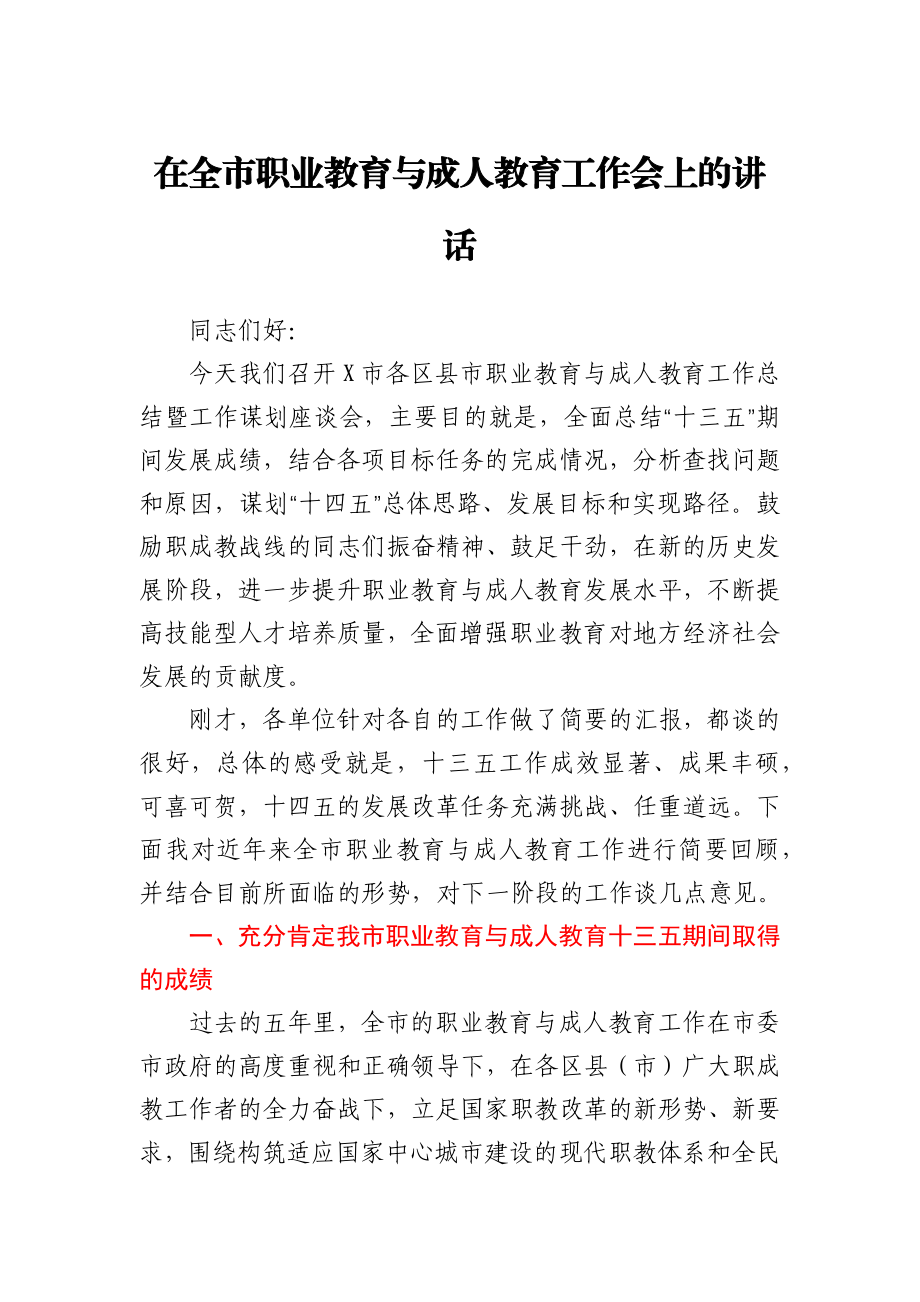 在全市职业教育与成人教育工作会上的讲话.docx_第1页