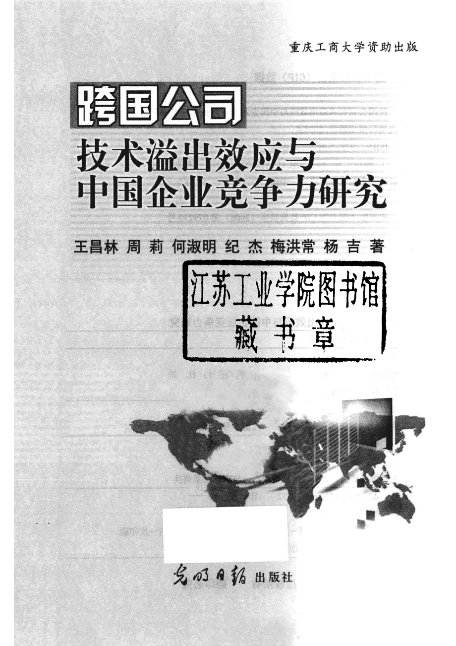 跨国公司技术溢出效应与中国企业竞争力研究_王昌林周莉何淑明纪杰梅洪常杨吉著.pdf_第2页