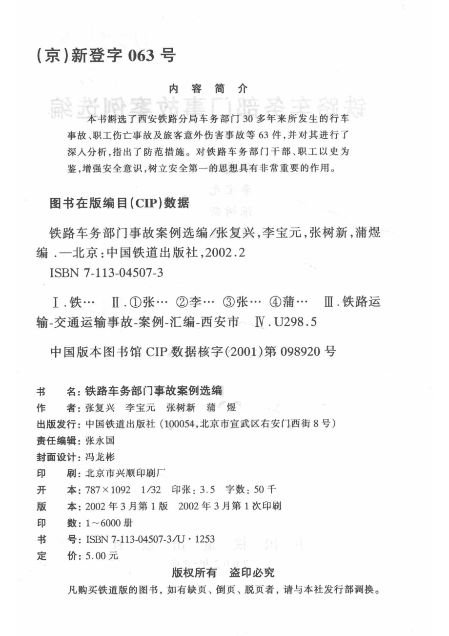 铁路车务部门事故案例选编_张复兴等主编.pdf_第3页