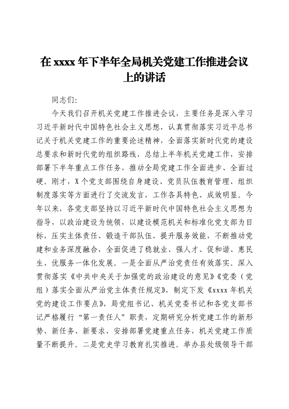 2021年机关党建工作推进会上的讲话y.docx_第1页