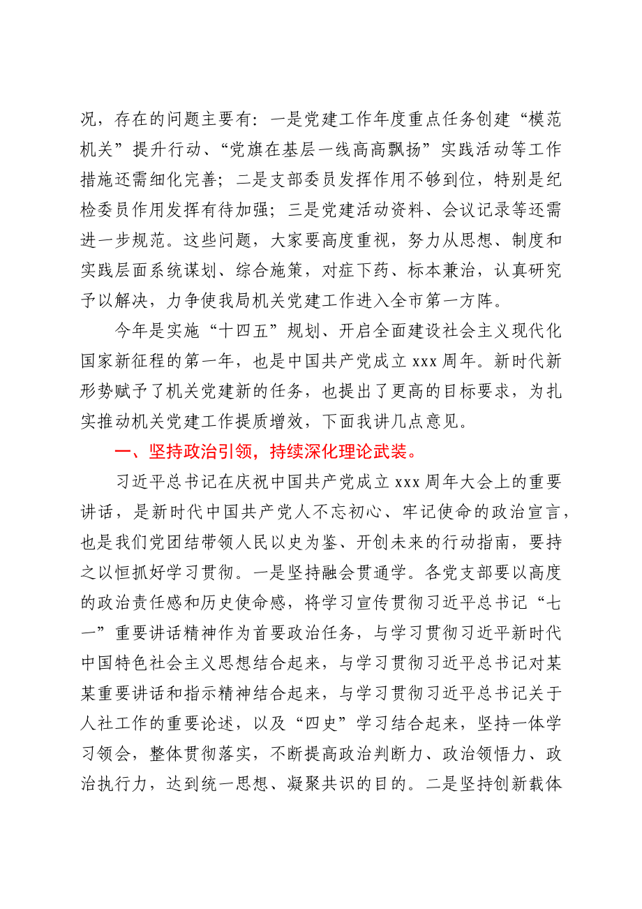 2021年机关党建工作推进会上的讲话y.docx_第3页