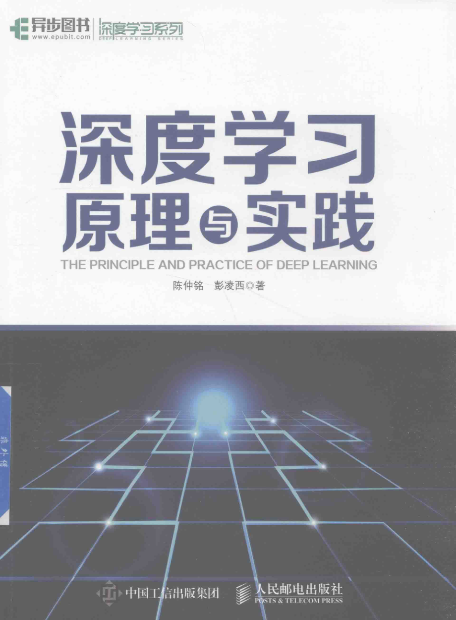 人民邮电深度学习原理与实践_陈仲铭彭凌西著.pdf_第1页