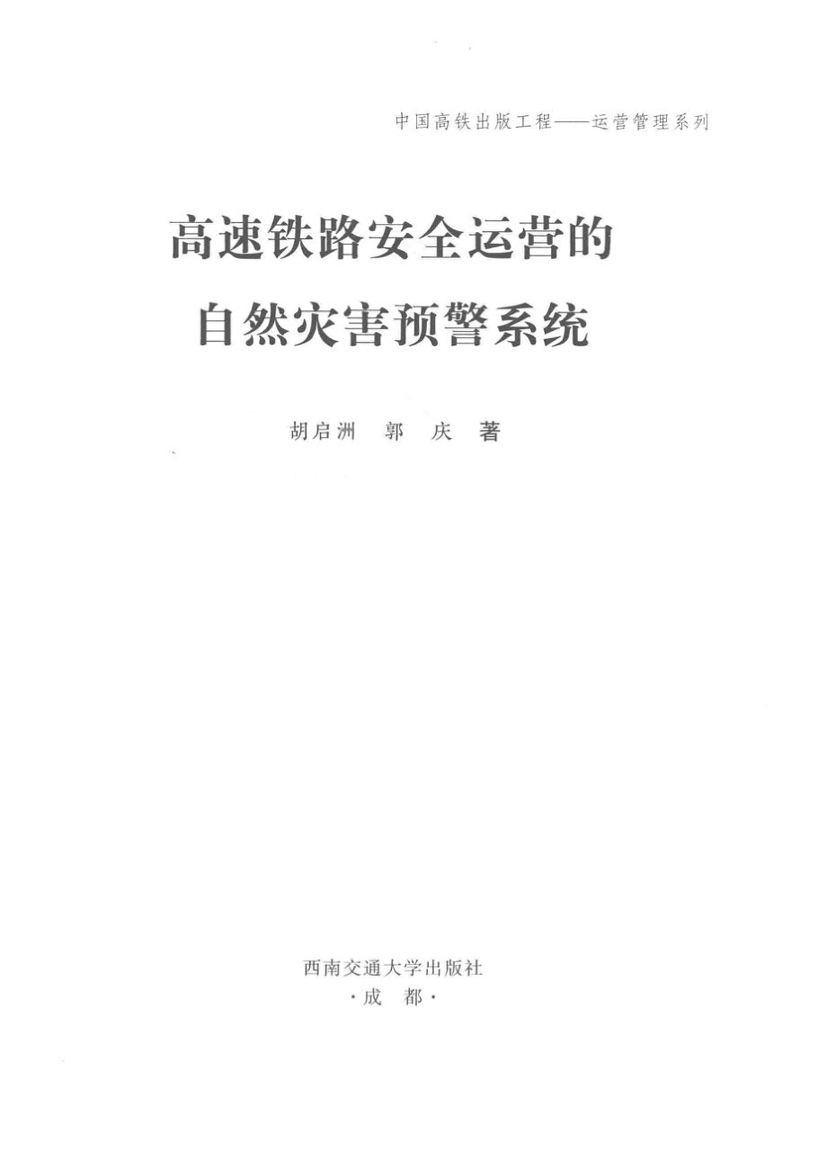 高速铁路安全运营的自然灾害预警系统_胡启洲郭庆著.pdf_第2页