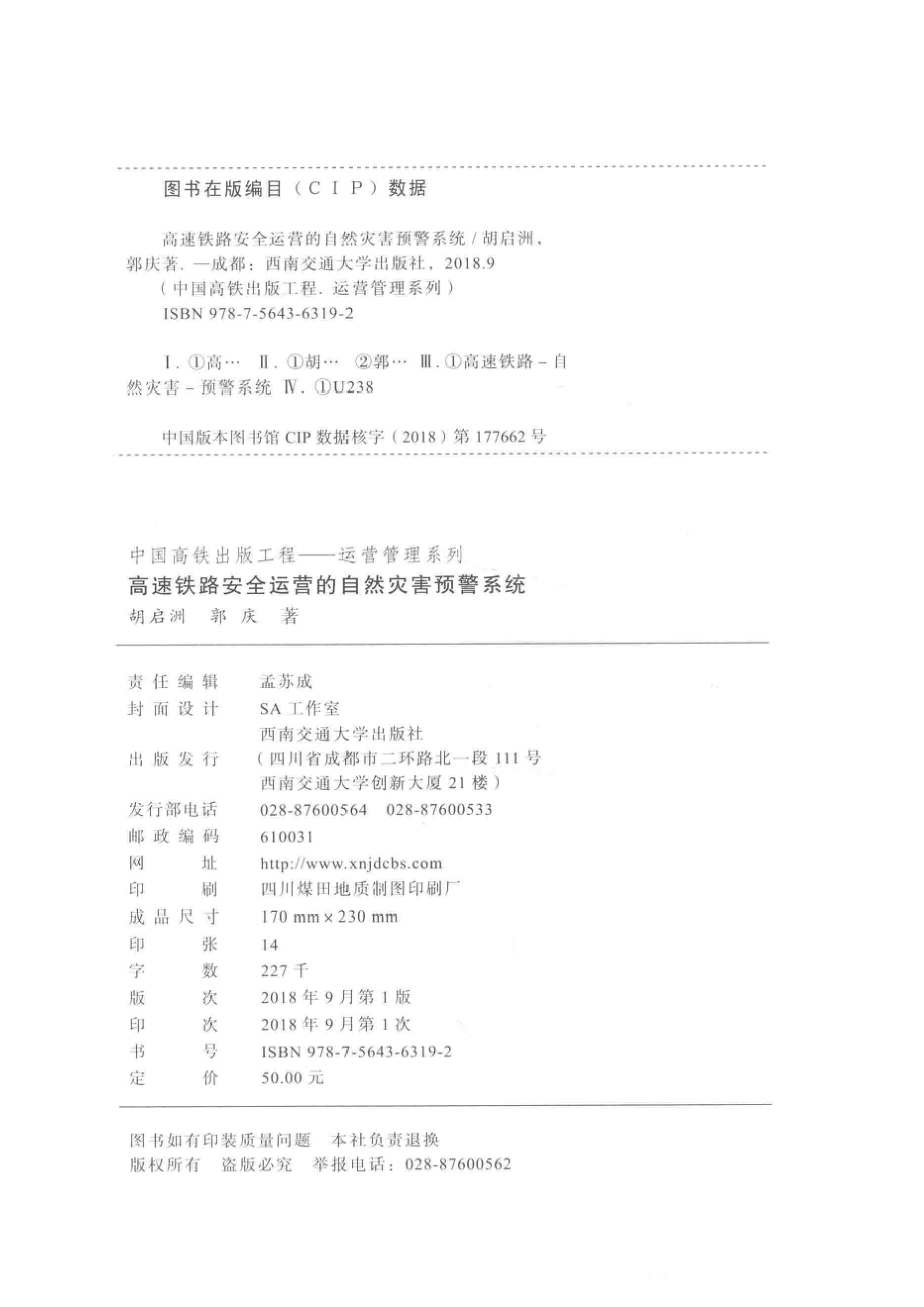 高速铁路安全运营的自然灾害预警系统_胡启洲郭庆著.pdf_第3页