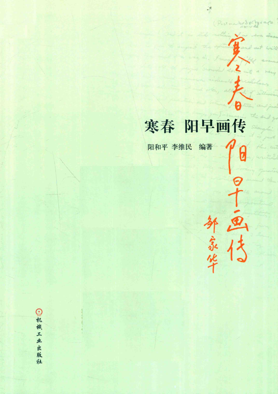 寒春阳早画传_阳和平李维民编著.pdf_第2页