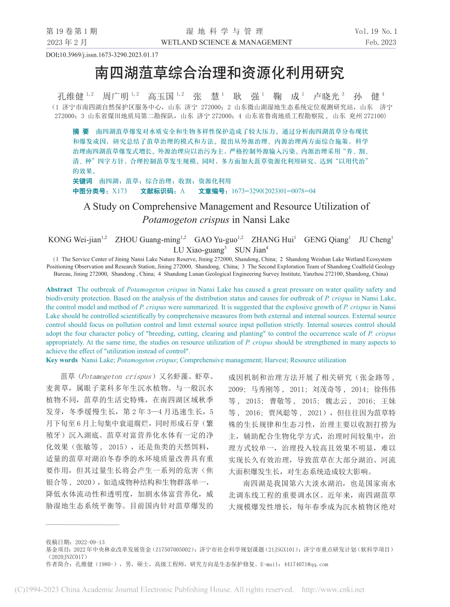 南四湖菹草综合治理和资源化利用研究_孔维健.pdf_第1页