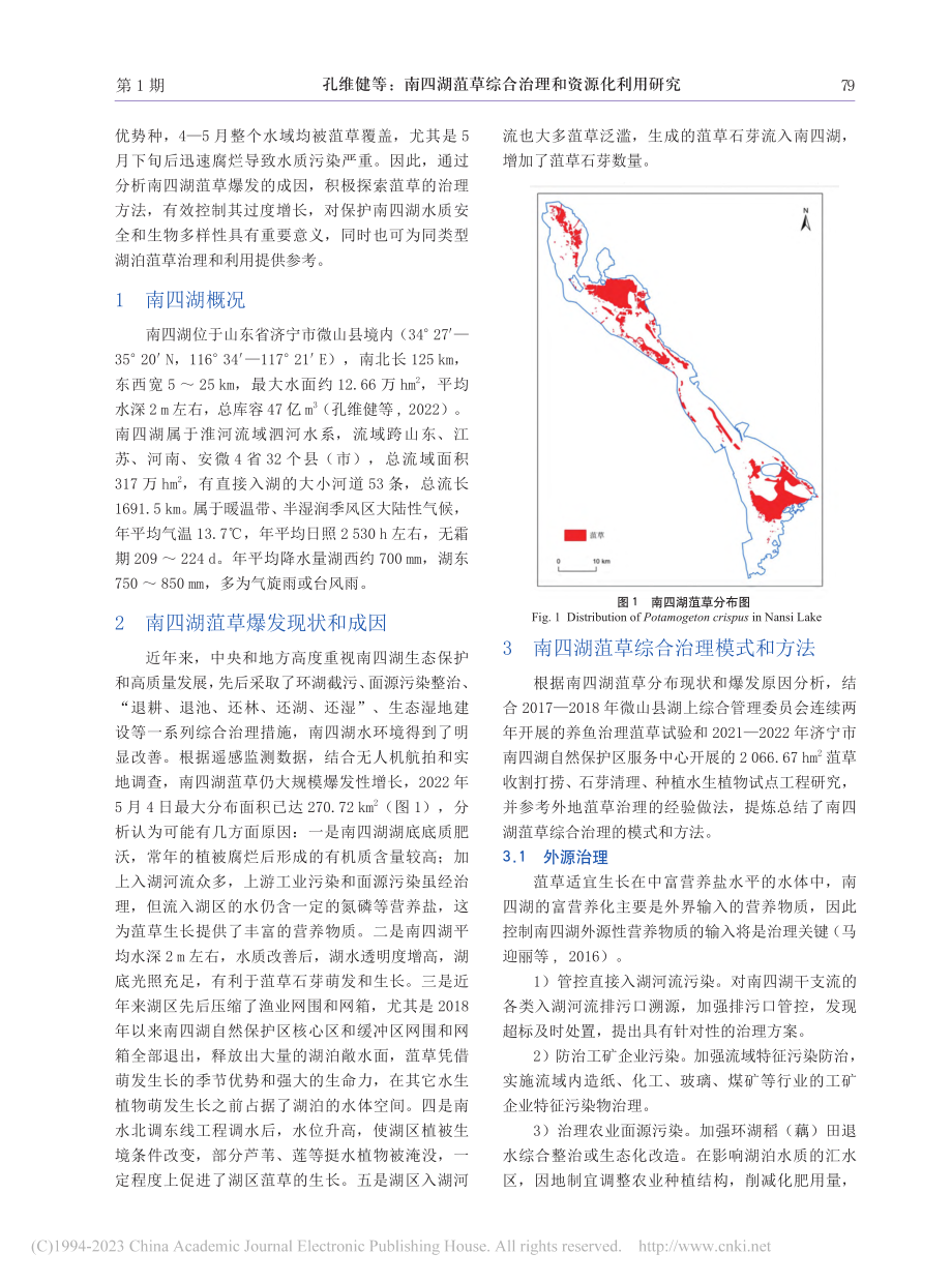 南四湖菹草综合治理和资源化利用研究_孔维健.pdf_第2页