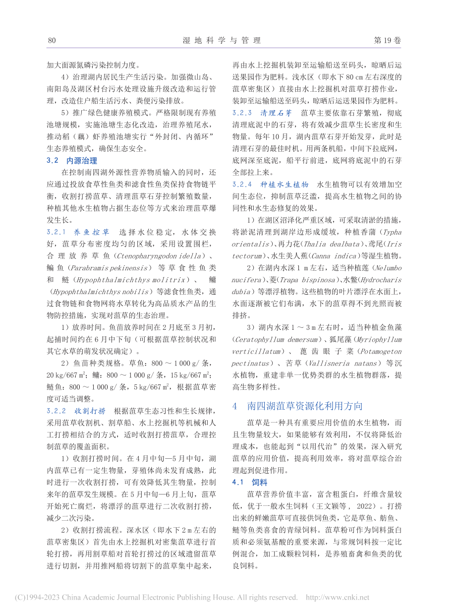 南四湖菹草综合治理和资源化利用研究_孔维健.pdf_第3页