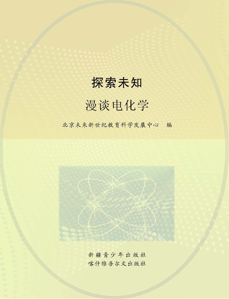 探索未知漫谈电化学_王卫国主编；北京未来新世纪教育科学发展中心编.pdf_第1页