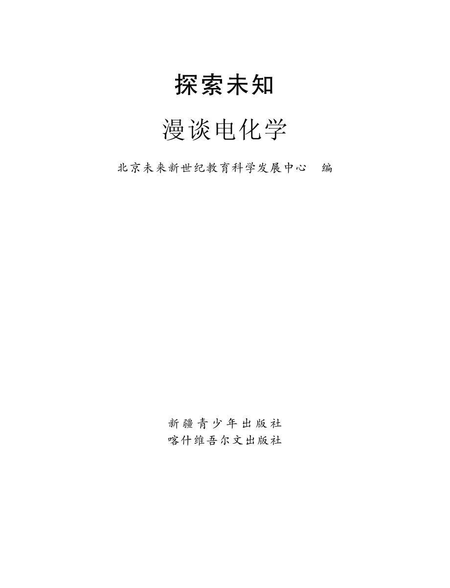 探索未知漫谈电化学_王卫国主编；北京未来新世纪教育科学发展中心编.pdf_第2页