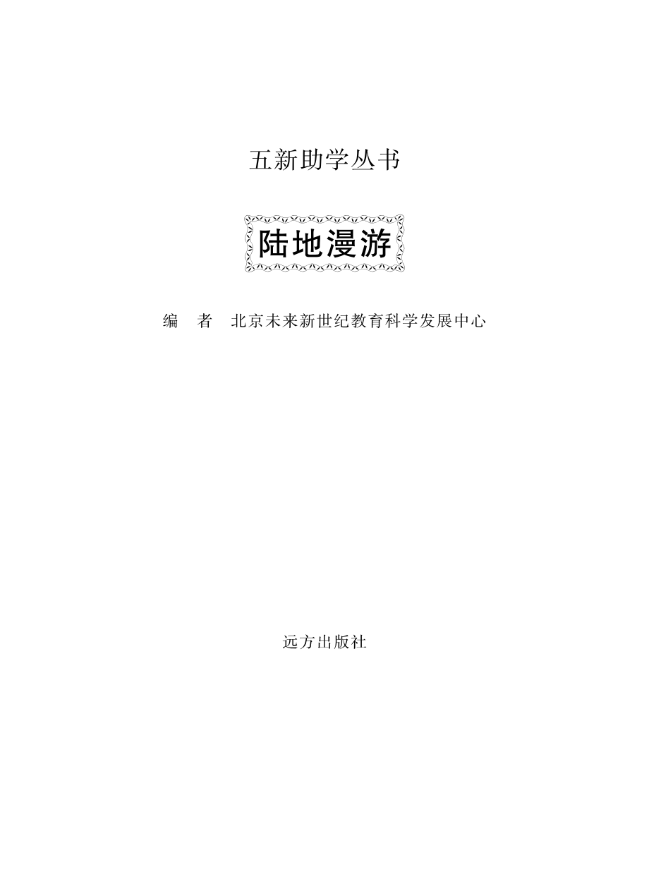 陆地漫游_北京未来新世纪教育科学发展中心编.pdf_第2页