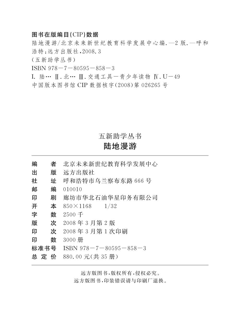 陆地漫游_北京未来新世纪教育科学发展中心编.pdf_第3页