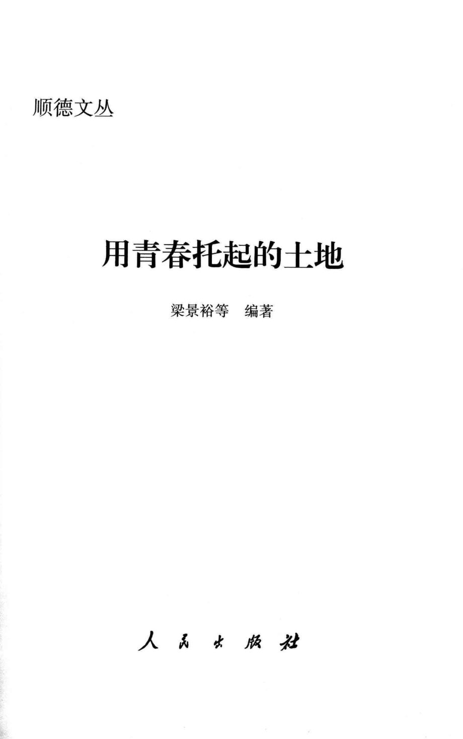 用青春托起的土地_张解民叶春生等编.pdf_第2页