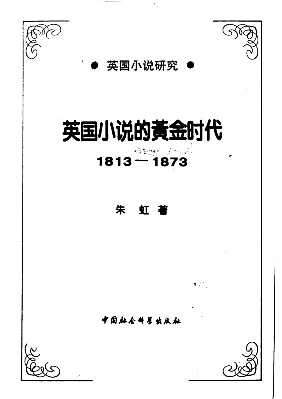 英国小说的黄金时代1813-1873_朱虹著.pdf_第2页