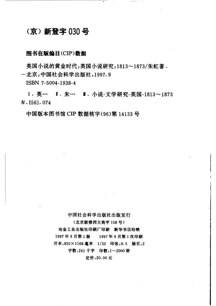 英国小说的黄金时代1813-1873_朱虹著.pdf_第3页