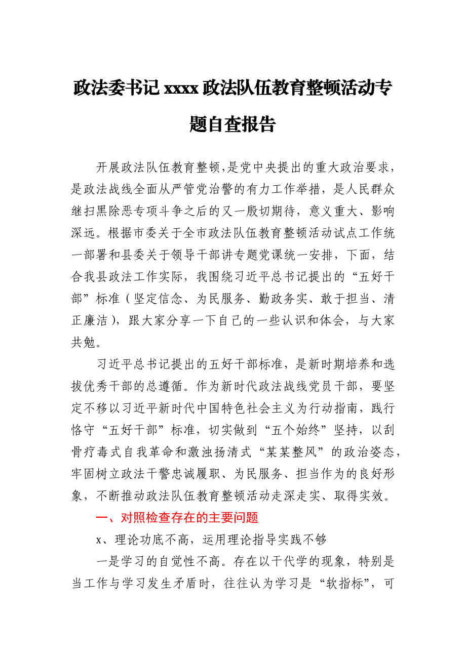 政法委书记2021政法队伍教育整顿活动专题自查报告.docx_第1页