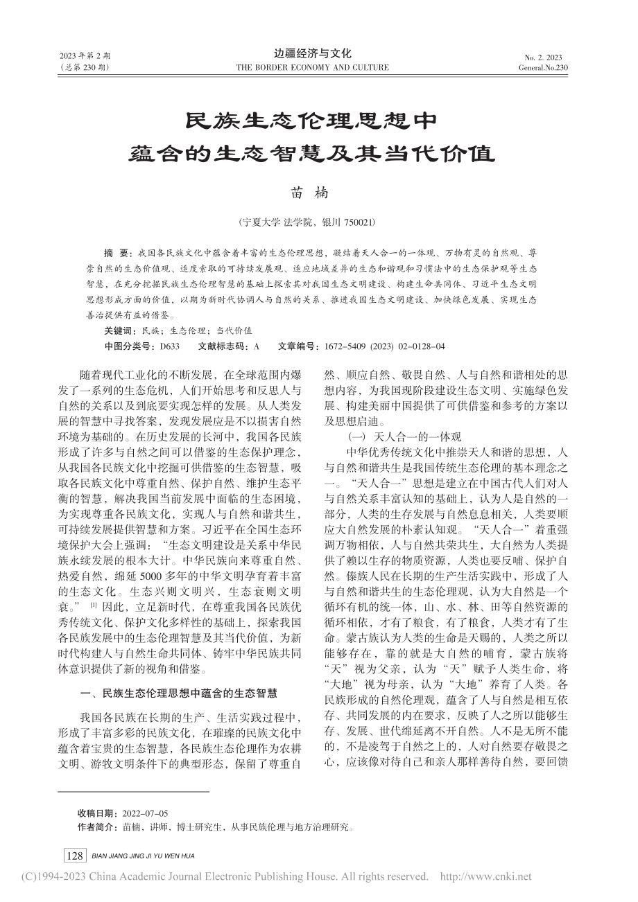 民族生态伦理思想中蕴含的生态智慧及其当代价值_苗楠.pdf_第1页