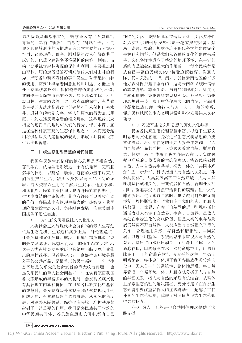 民族生态伦理思想中蕴含的生态智慧及其当代价值_苗楠.pdf_第3页