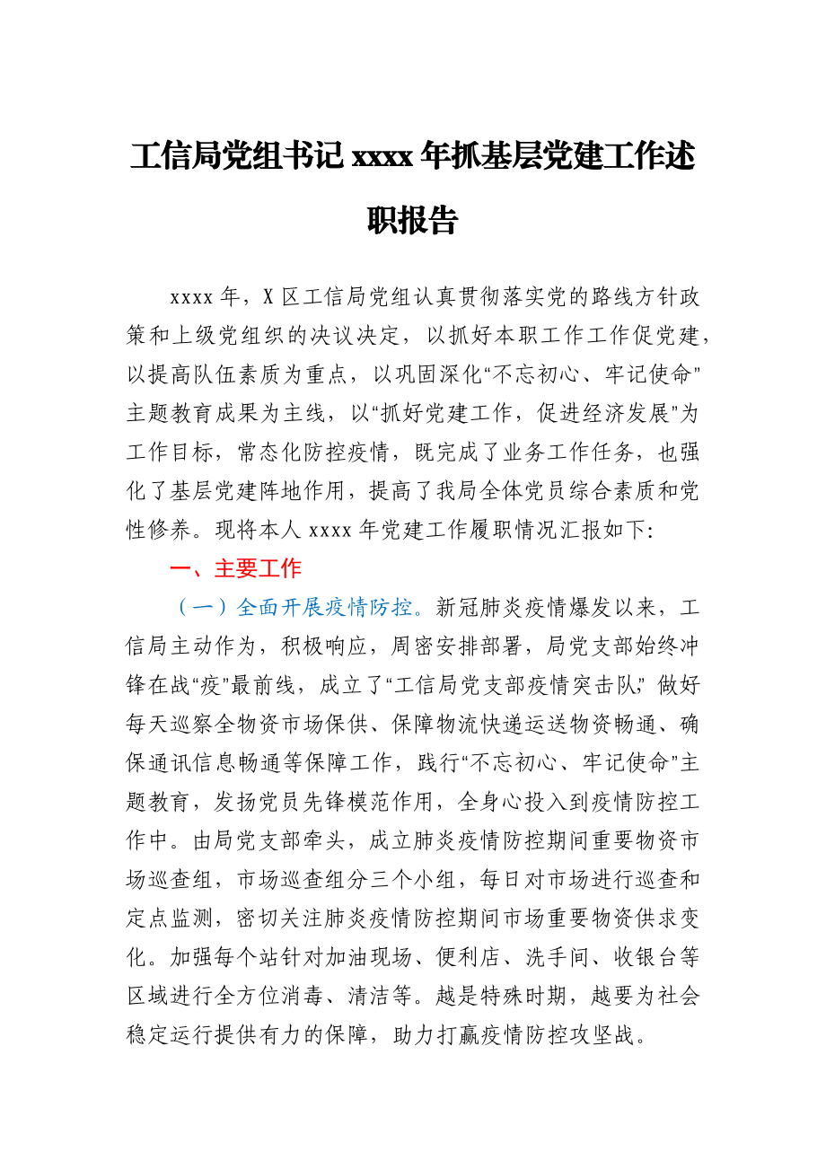 工信局党组书记2020年抓基层党建工作述职报告.docx_第1页