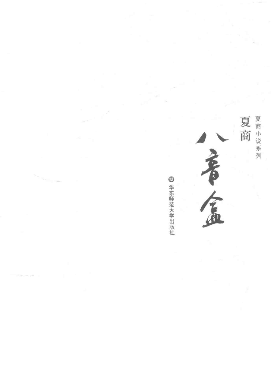 八音盒_夏商著.pdf_第2页