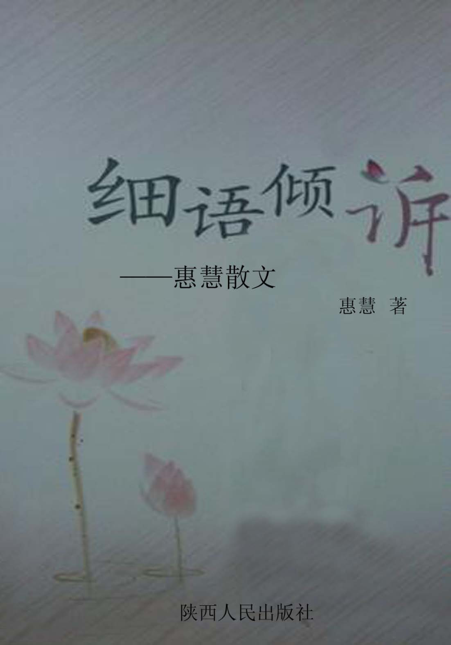 细语倾诉_惠慧著.pdf_第1页