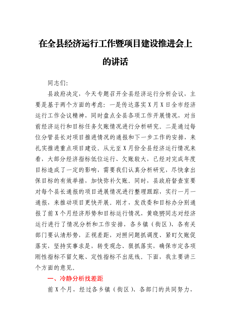 在全县经济运行工作暨项目建设推进会上的讲话.docx_第1页