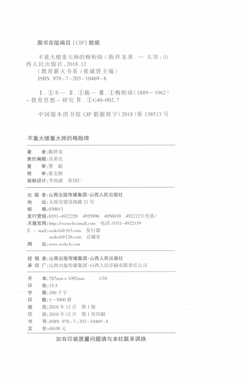 不重大楼重大师的梅贻琦_陈祥龙著.pdf_第3页