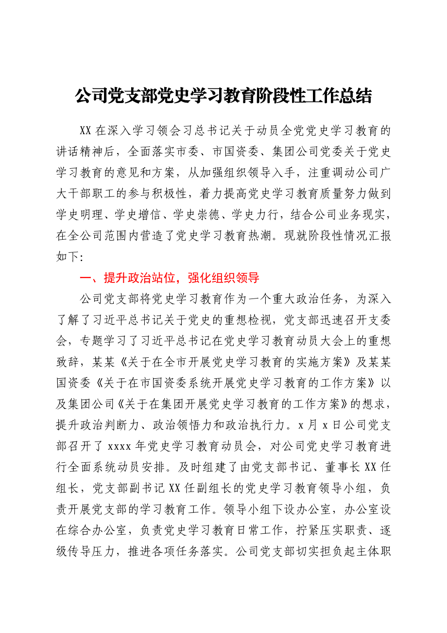 公司党支部习教育阶段性工作总结.docx_第1页